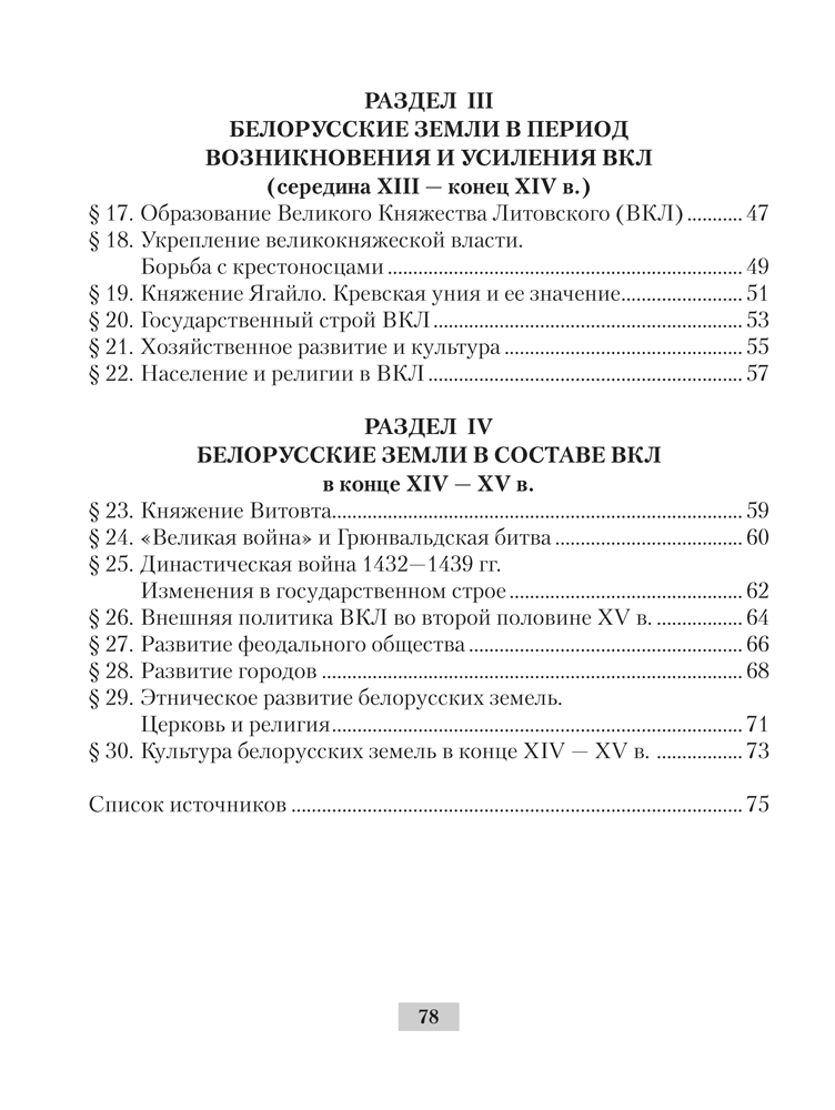 История Беларуси с древнейших времен до конца XV в. 6 класс. Рабочая тетрадь