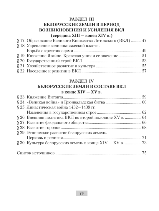 История Беларуси с древнейших времен до конца XV в. 6 класс. Рабочая тетрадь