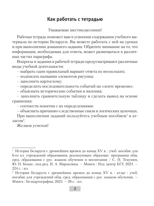 История Беларуси с древнейших времен до конца XV в. 6 класс. Рабочая тетрадь