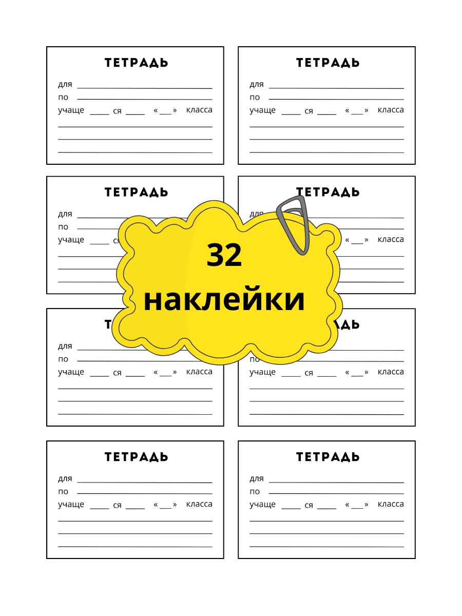 НАКЛЕЙКИ для тетрадей, 32 штуки