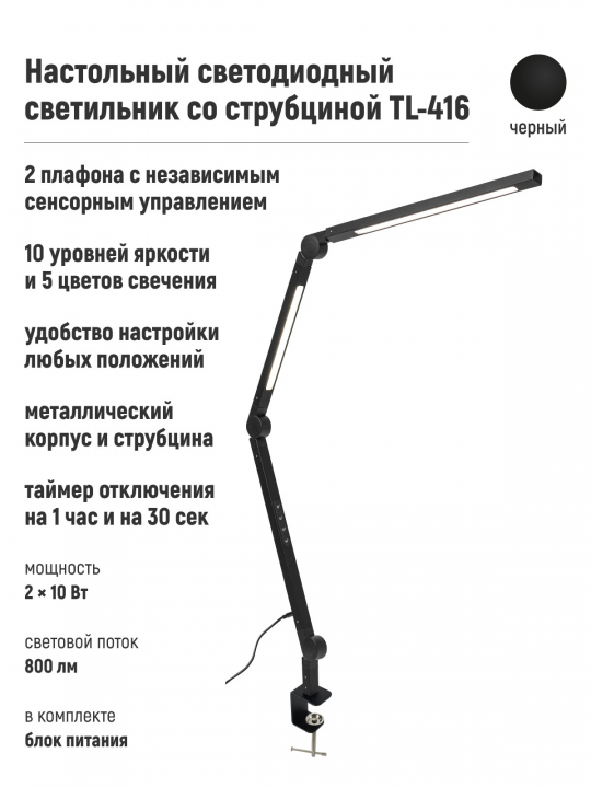 Светильник настольный светодиодный со струбциной TL-416B