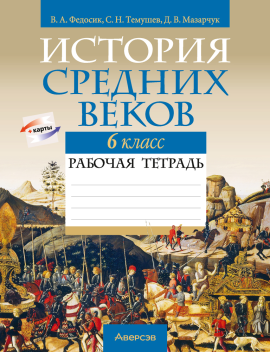 История Средних веков. 6 класс. Рабочая тетрадь 8-е издание 2024г