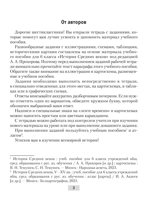 История Средних веков. 6 класс. Рабочая тетрадь 8-е издание 2024г