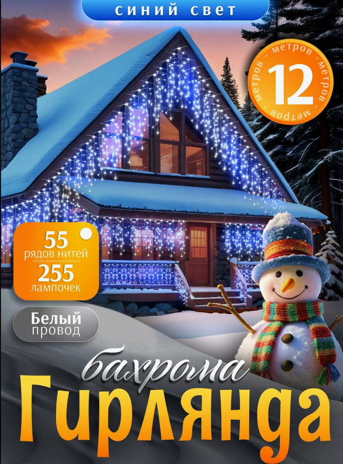 Гирлянда уличная, для дома Бахрома новогодняя на стену 12м  Синий свет(Гирлянда на фасад)