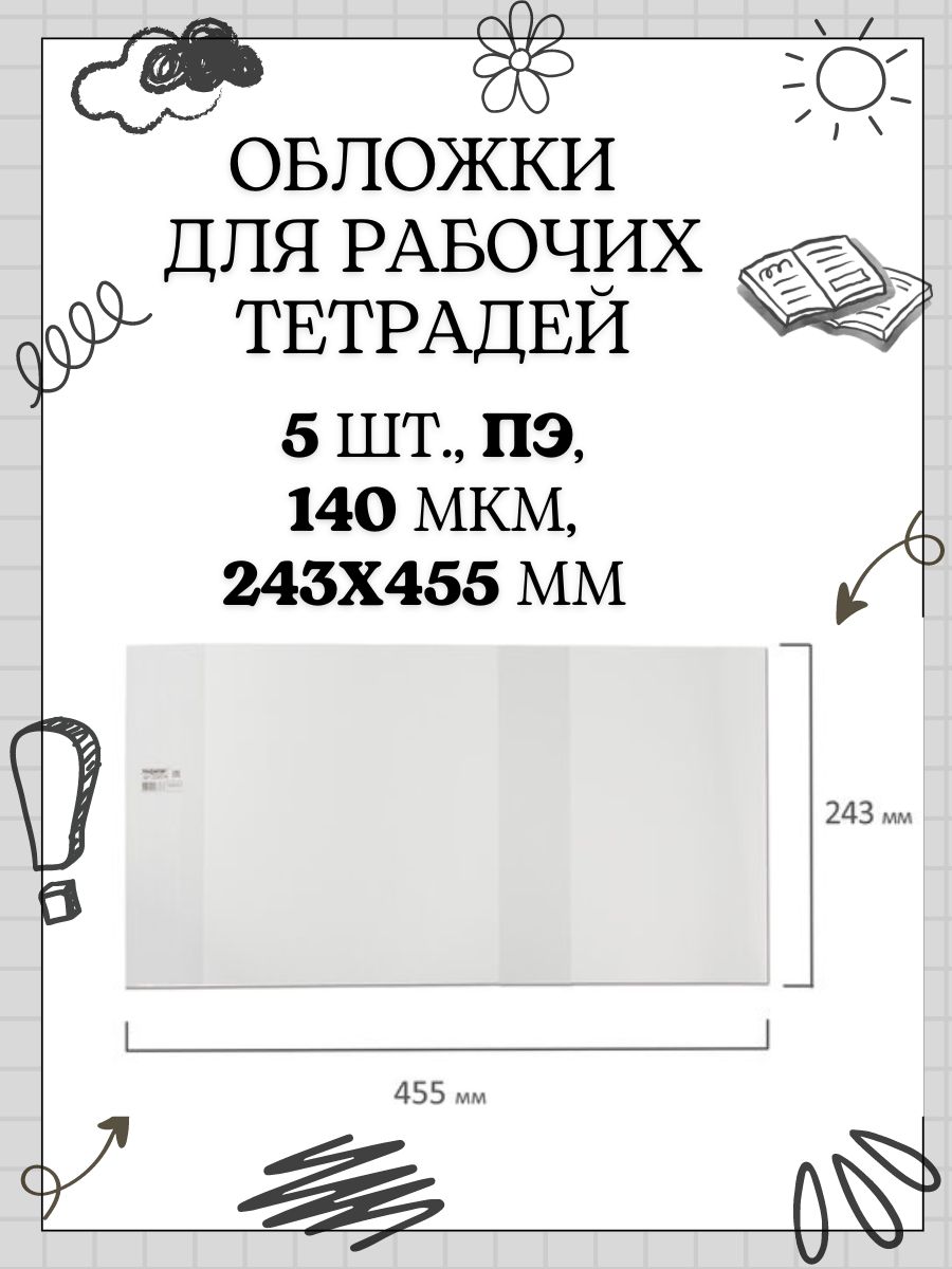 Обложки ПЭ для рабочих тетрадей 5 шт., 243х455 мм, 140 мкм, универсальные, прозрачные