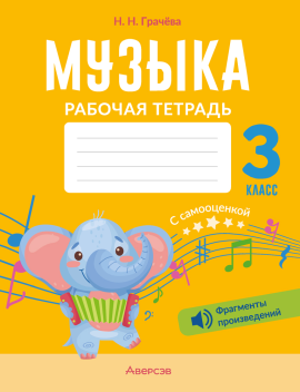 Музыка. 3 кл. Рабочая тетрадь