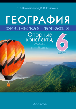 География. Физическая география. 6 класс. Опорные конспекты, схемы и таблицы. 2024