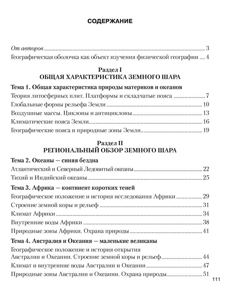 География. Материки и океаны. 7 класс. Рабочая тетрадь. 2024