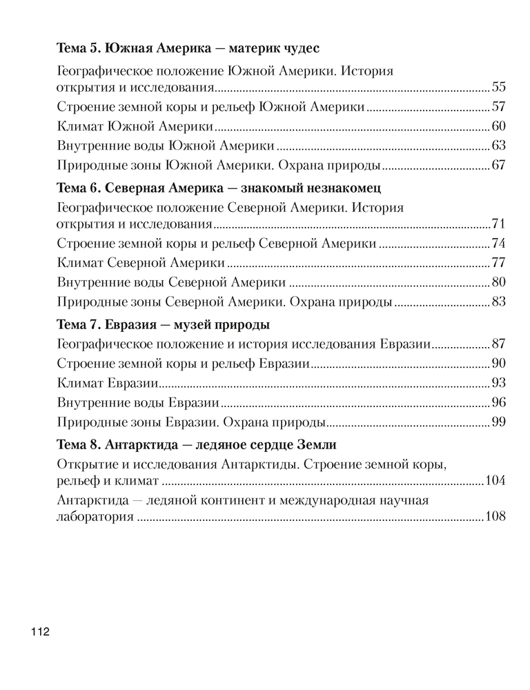 География. Материки и океаны. 7 класс. Рабочая тетрадь. 2024