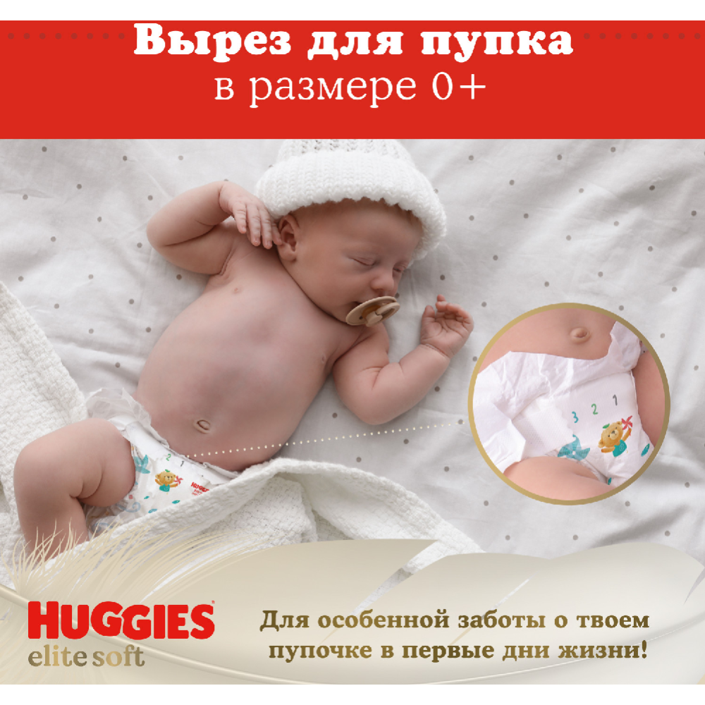 Подгузники детские «Huggies» Elite Soft, размер 2, 4-6 кг, 164 шт