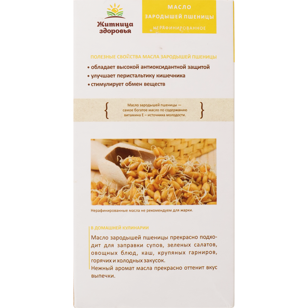 Масло зародышей пшеницы «Житница здоровья» 100 мл #1