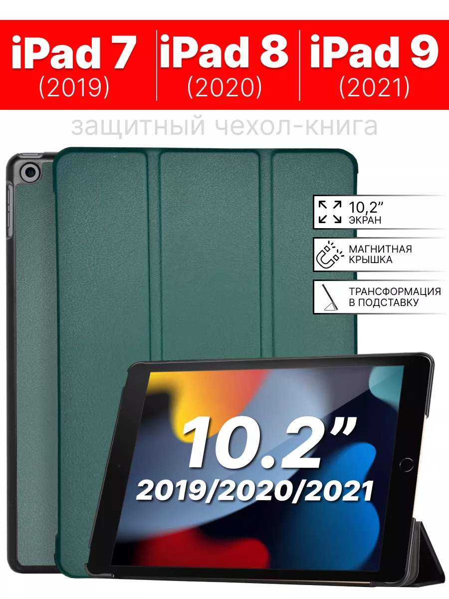 Чехол для iPad 10.2 7 -2019, 8 -2020, 9 -2021, зеленый