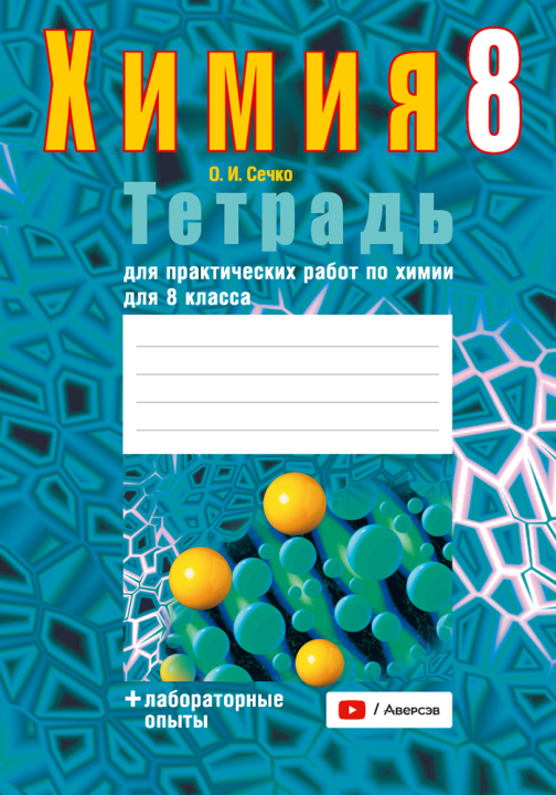 Тетрадь для практических работ по химии для 8 класса