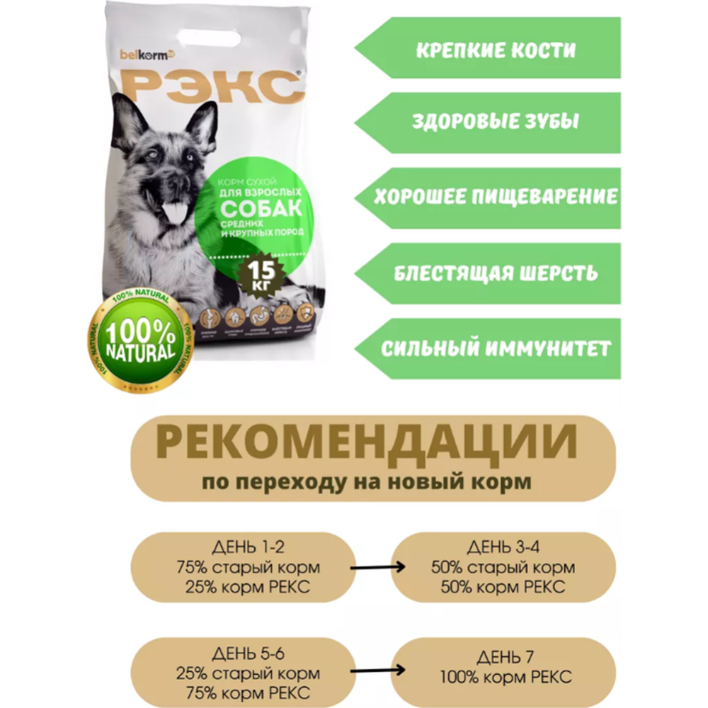 Корм для собак «Рэкс» крупных и средних пород, 2 кг
