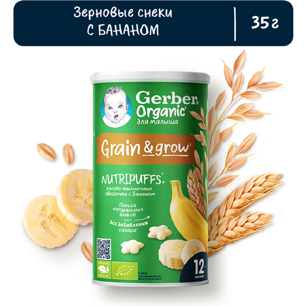 Снеки дет­ские «Gerber» Organic Nutripuffs, ор­га­ни­че­ские звез­доч­ки-банан, 35 г