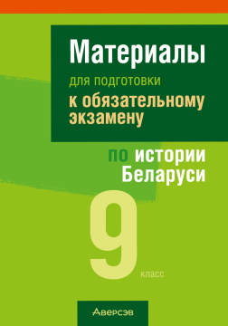 Материалы для подготовки к обязательному экзамену по истории Беларуси. 9 класс