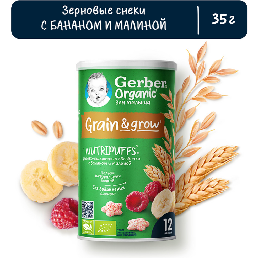 Снеки дет­ские «Gerber» Organic Nutripuffs, звез­доч­ки-банан-малина, 35 г