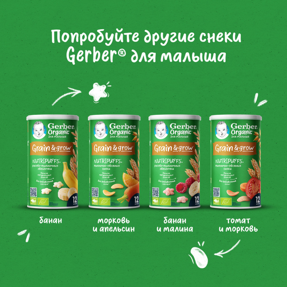 Снеки детские «Gerber» Organic Nutripuffs, звездочки-банан-малина, 35 г