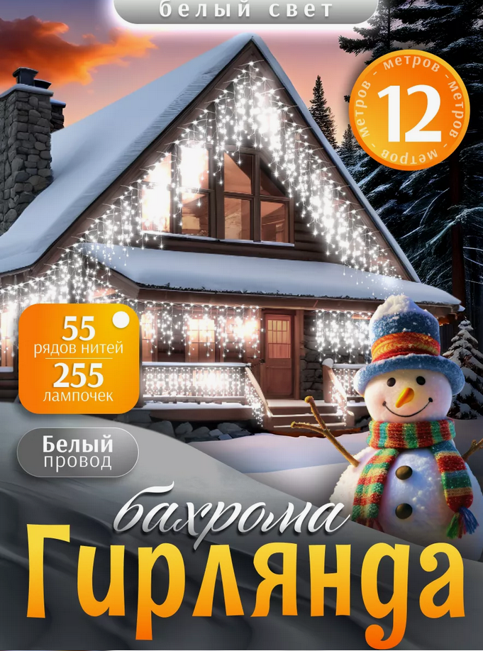 Гирлянда уличная, для дома Бахрома новогодняя на стену 12м  Белый свет(Гирлянда на фасад)