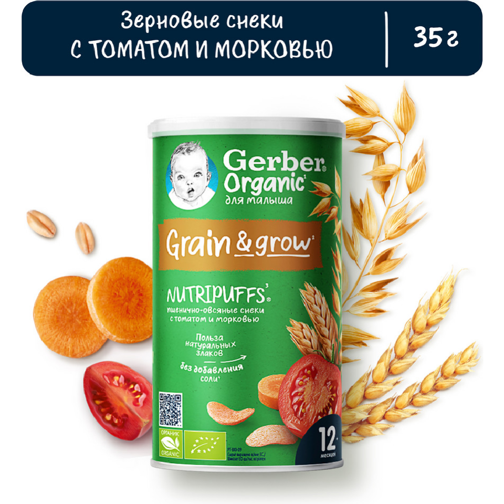 Снеки детские «Gerber» Organic Nutripuffs, органические томат-морковь, 35 г #0
