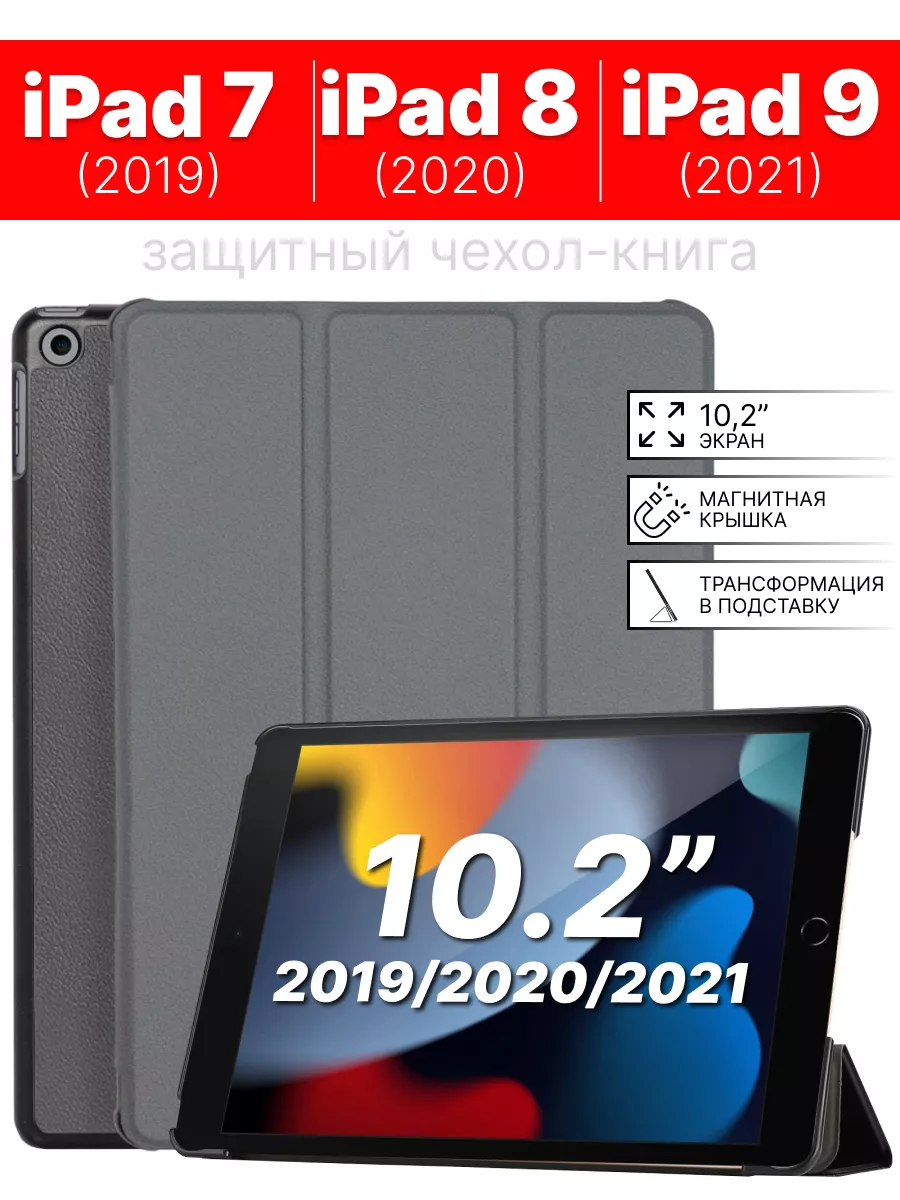 Чехол для iPad 10.2 7 -2019, 8 -2020, 9 -2021, серый