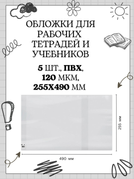 Обложки ПВХ для учебников и рабочих тетрадей 5 шт., 255х490 мм, 120 мкм, универсальные, прозрачные