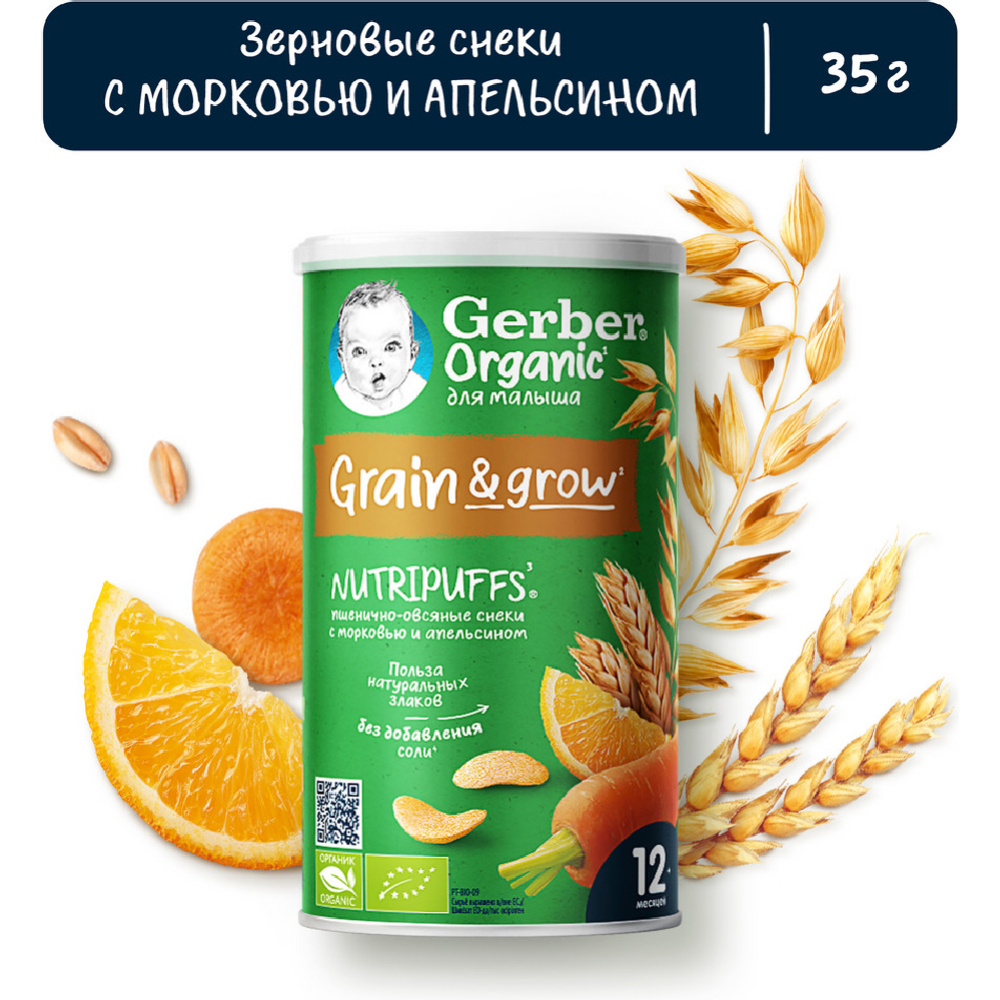 Снеки дет­ские «Gerber» Organic Nutripuffs, ор­га­ни­че­ские мор­ковь-апель­син, 35 г