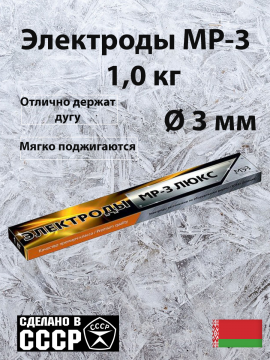 Электроды 3 мм МР-3 1 кг