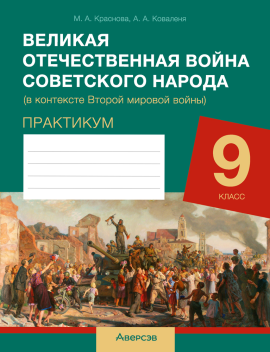 Великая Отечественная война советского народа (в контексте Второй мировой войны). Практикум для 9 класса