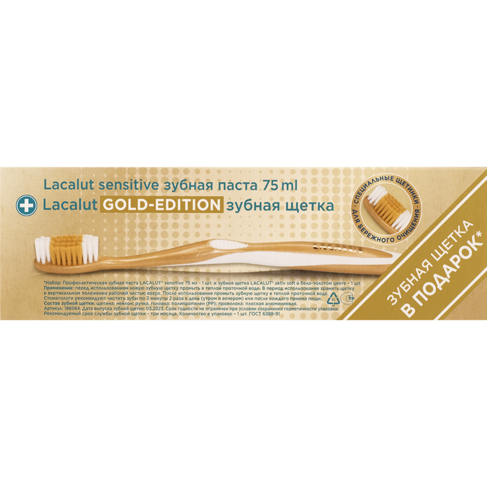Набор для ухода за полостью рта «Lacalut» Sensitive, зубная паста 75 мл + зубная щетка мягкая