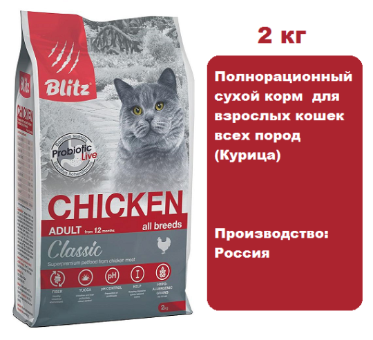 BLITZ Classic Adult Cat (Курица), 2 кг.  Сухой корм для взрослых кошек