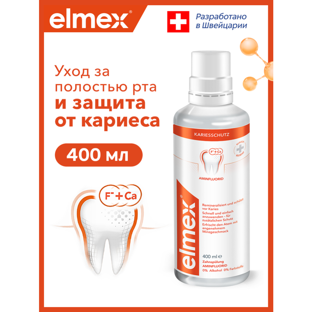 Ополаскиватель для полости рта «Elmex» защита от кариеса, 400 мл