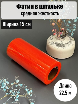 Фатин в шпульке 15 см средней жесткости рулон 22,5м, ярко-оранжевый, 1 шт