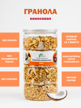 Гранола кокосовая BioBalance 650 г