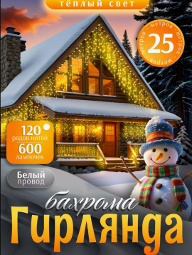 Гирлянда уличная, для дома Бахрома новогодняя на стену 25м  Теплый свет(Гирлянда на фасад)