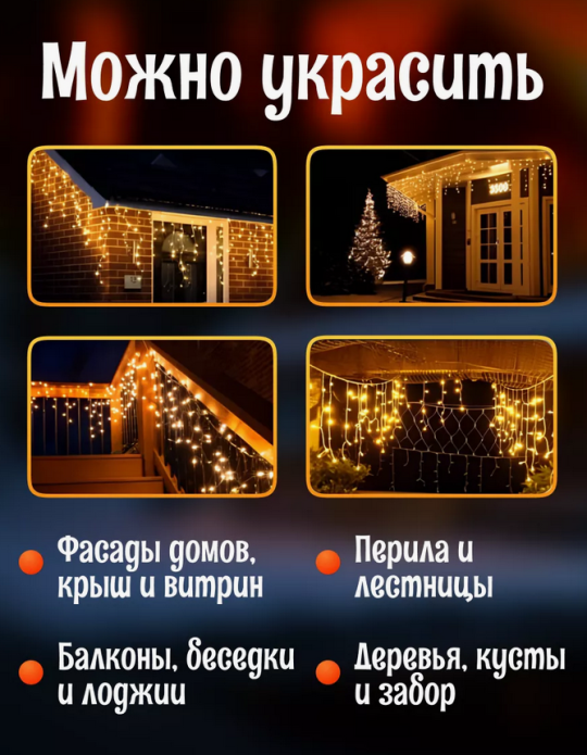 Гирлянда уличная, для дома Бахрома новогодняя на стену 25м  Теплый свет(Гирлянда на фасад)