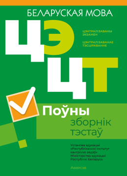 Цэнтралізаваны экзамен. Цэнтралізаванае тэсціраванне. Беларуская мова. Поўны зборнік тэстаў