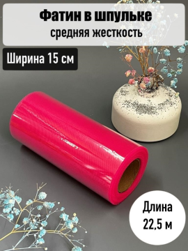 Фатин в шпульке 15 см средней жесткости рулон 22,5м, ярко-розовый, 1 шт