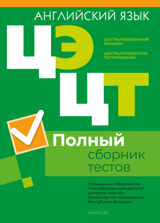 Централизованный экзамен. Централизованное тестирование. Английский язык. Полный сборник тестов