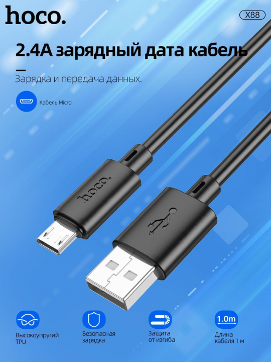 Зарядный USB дата кабель HOCO X88 MicroUSB, 2.4A, 1м, черный