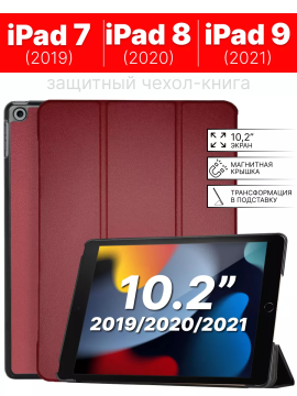 Чехол для iPad 10.2 7 -2019, 8 -2020, 9 -2021, бордовый