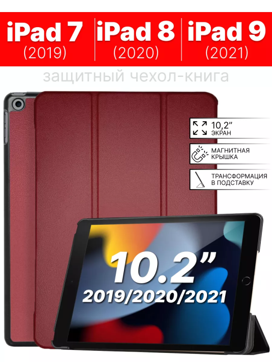 Чехол для iPad 10.2 7 -2019, 8 -2020, 9 -2021, бордовый