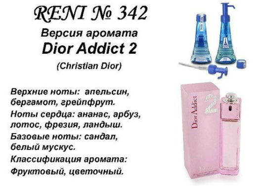 Духи Рени Reni 342 Аромат направления Addict ll (Christian Dior) - 100 мл