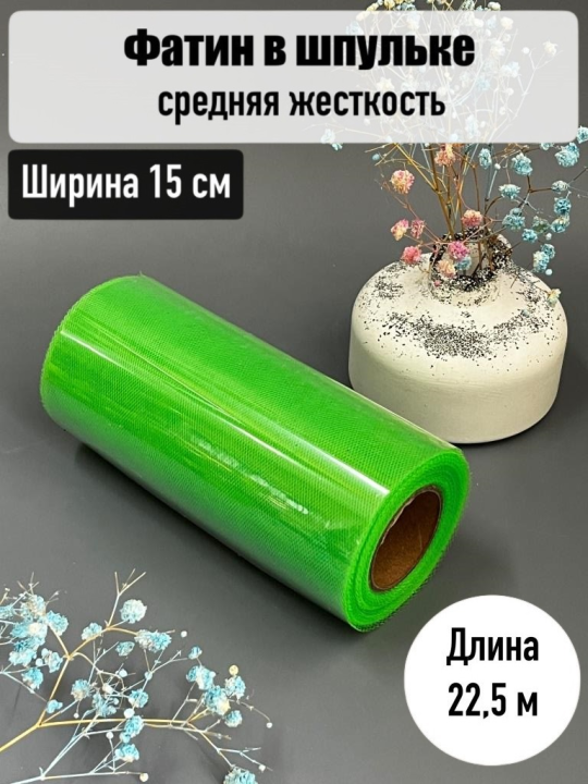 Фатин в шпульке 15 см средней жесткости рулон 22,5м, светло-зеленый, 1 шт