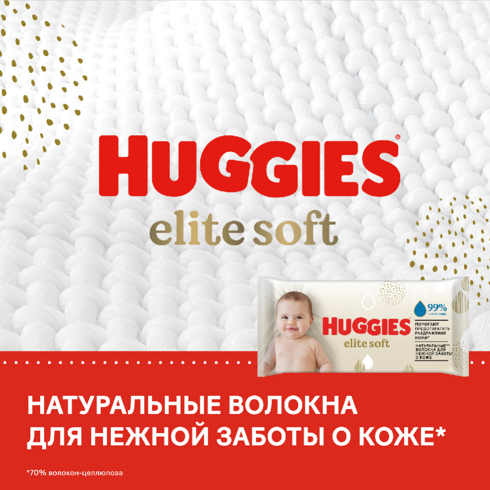 Салфетки влажные многослойные детские «Huggies» elite soft, 56 шт