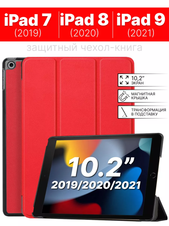 Чехол для iPad 10.2 7 -2019, 8 -2020, 9 -2021, красный