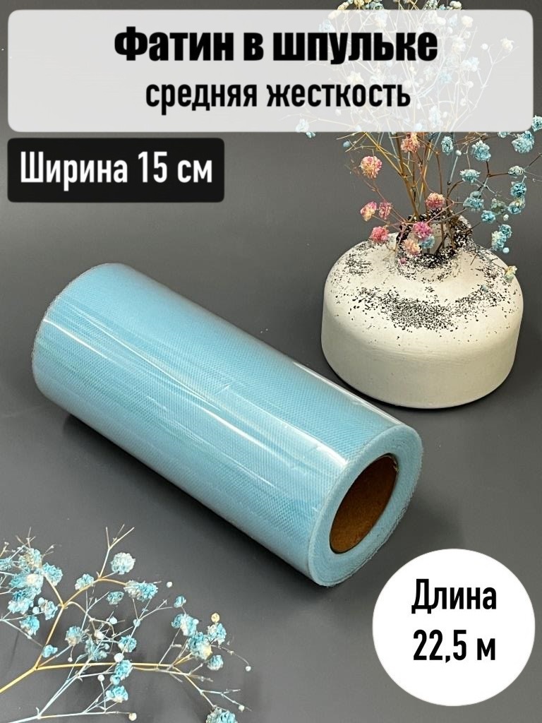 Фатин в шпульке 15 см средней жесткости рулон 22,5м, светло-голубой, 1 шт