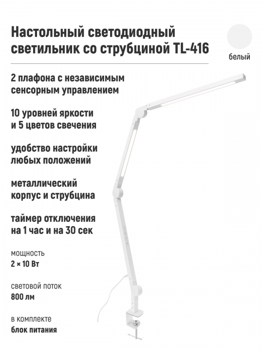 Светильник настольный светодиодный со струбциной TL-416W