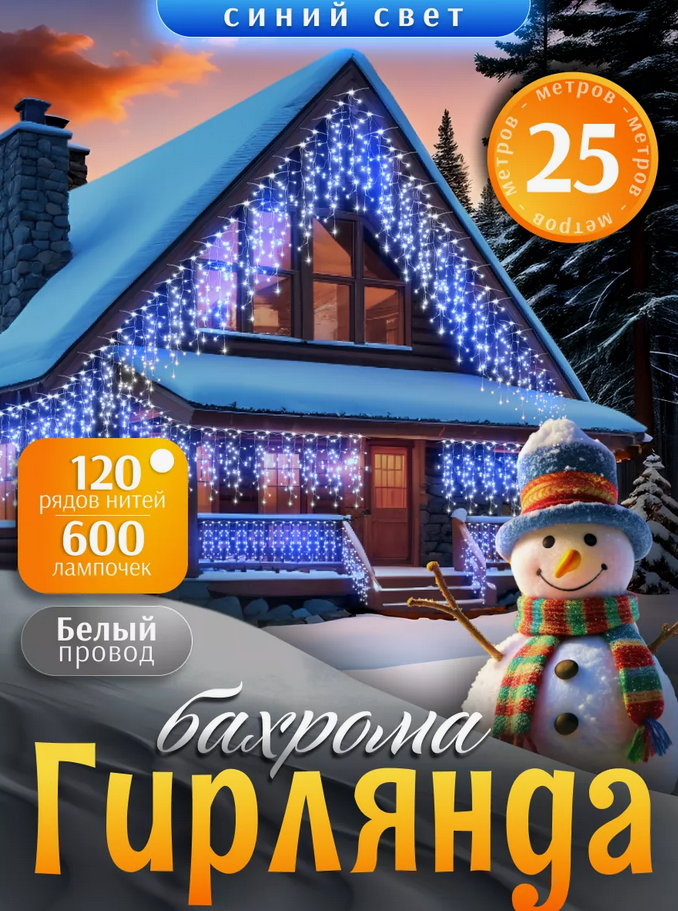 Гирлянда уличная, для дома Бахрома новогодняя на стену 25м  Синий свет(Гирлянда на фасад)