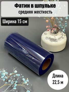 Фатин в шпульке 15 см средней жесткости рулон 22,5м, темно-синий, 1 шт